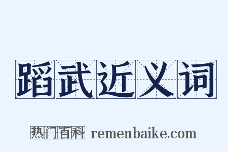 蹈武近义词是什么意思的图片